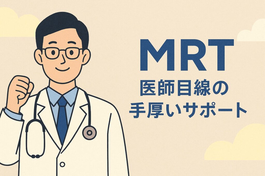 MRTの紹介画像