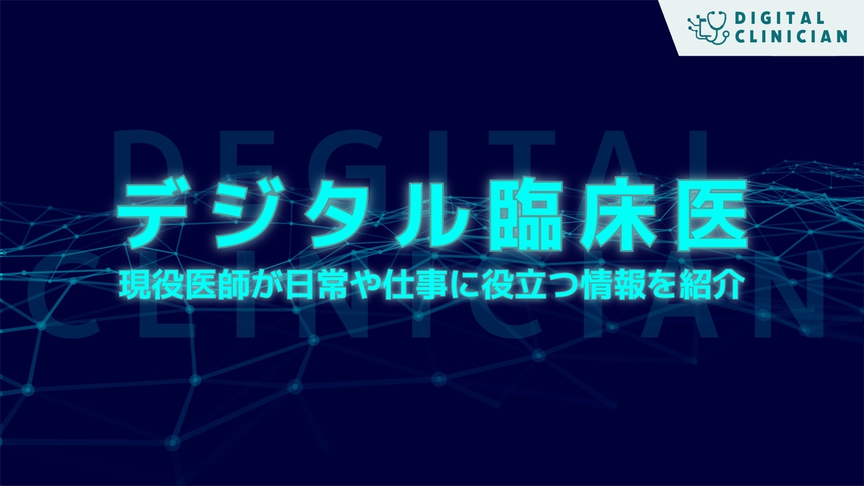 デジタル臨床医